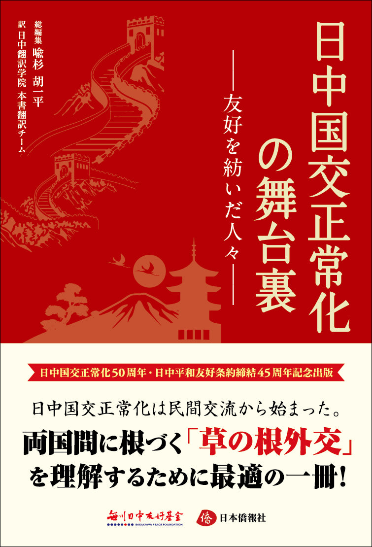 2023年刊行】日中国交正常化の舞台裏―友好を紡いだ人々