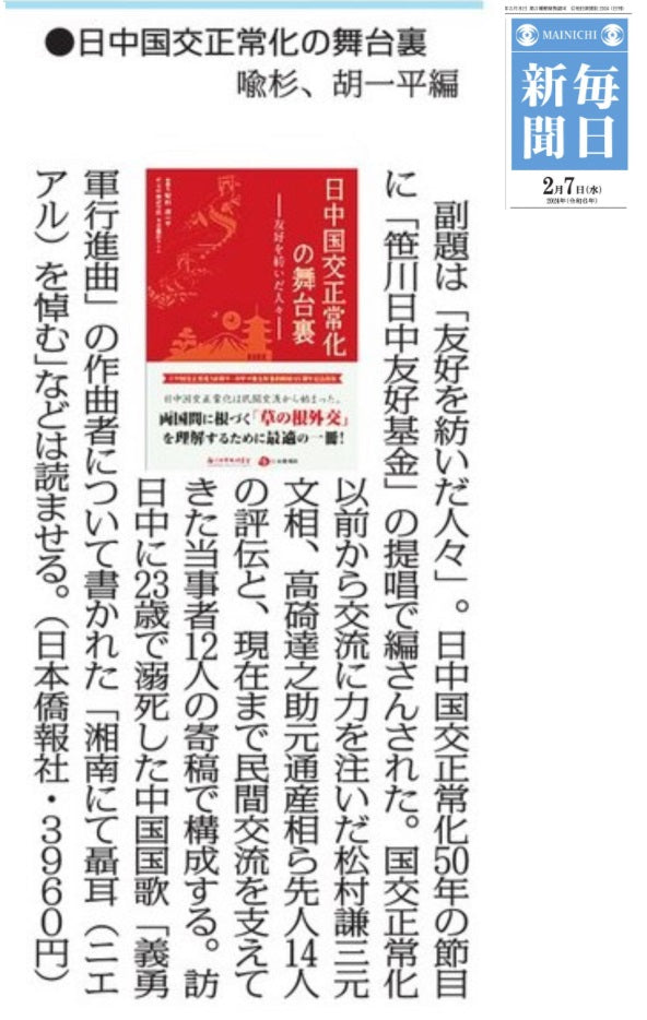 【2023年刊行】日中国交正常化の舞台裏―友好を紡いだ人々―