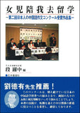 【朝日・毎日新聞など報道】女児陪我去留学