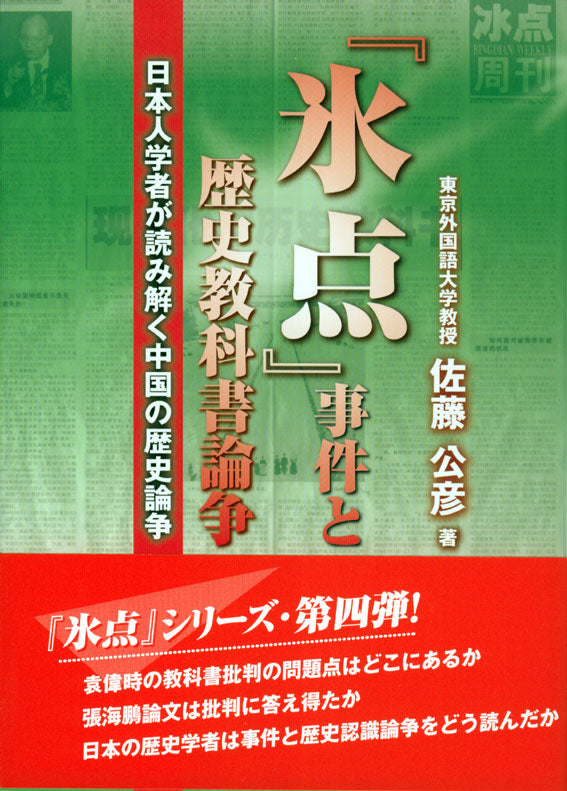 氷点』事件と歴史教科書論叢―日本人学者が読み解く中国の歴史論争