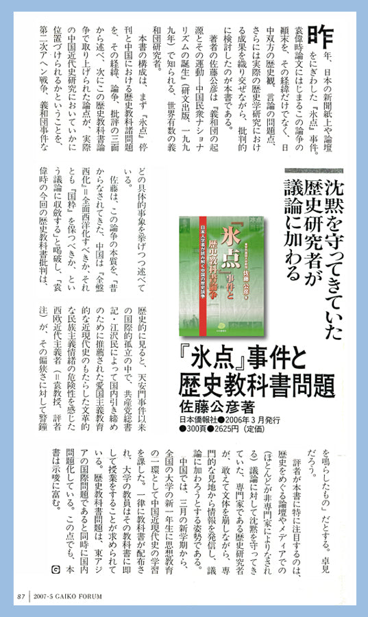 氷点』事件と歴史教科書論叢―日本人学者が読み解く中国の歴史論争