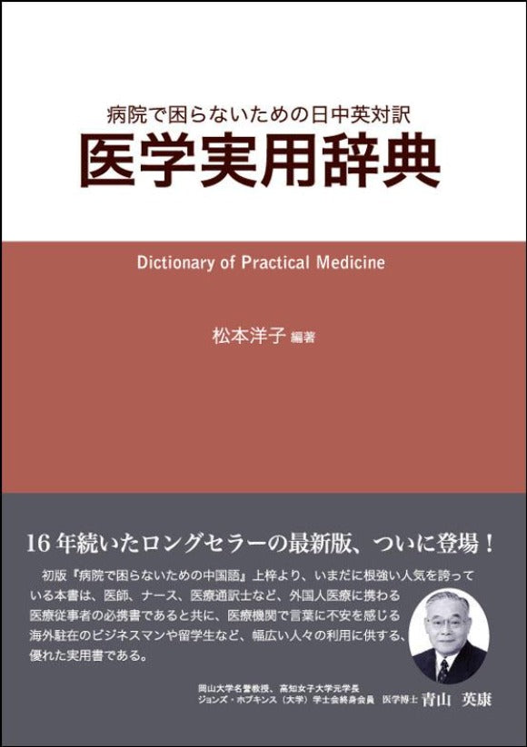 医学実用辞典　1位】日中英対訳　DuanBooks　中国研究書店　amazon　–