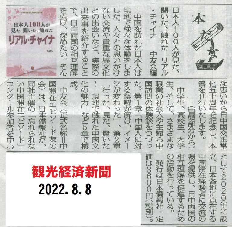 2022年刊行】日本人100人が見た、聞いた、触れた リアル・チャイナ – DuanBooks 中国研究書店