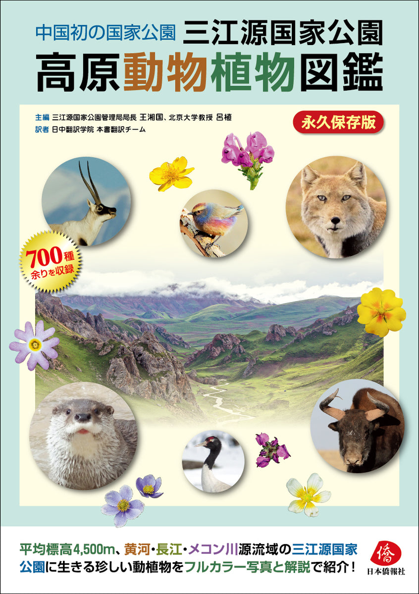 2022年刊行】中国初の国家公園 三江源国家公園高原動物植物図鑑