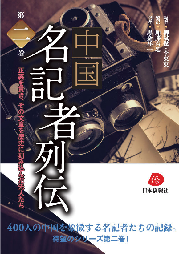 第二巻　中国名記者列伝　–　DuanBooks　中国研究書店