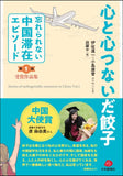 【Amazon8位】心と心つないだ餃子