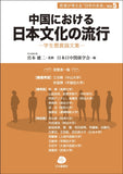 【amazon1位】中国における日本文化の流行