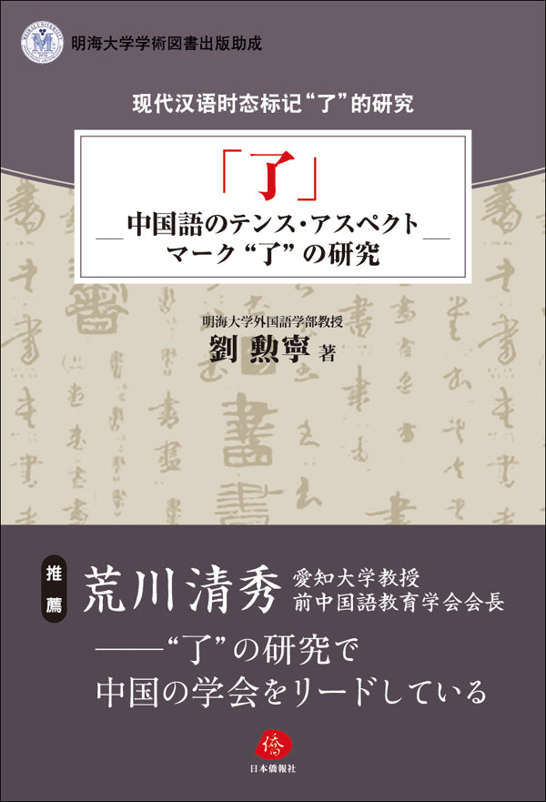 「了」―中国語のテンス・アスペクトマーク“了”の研究