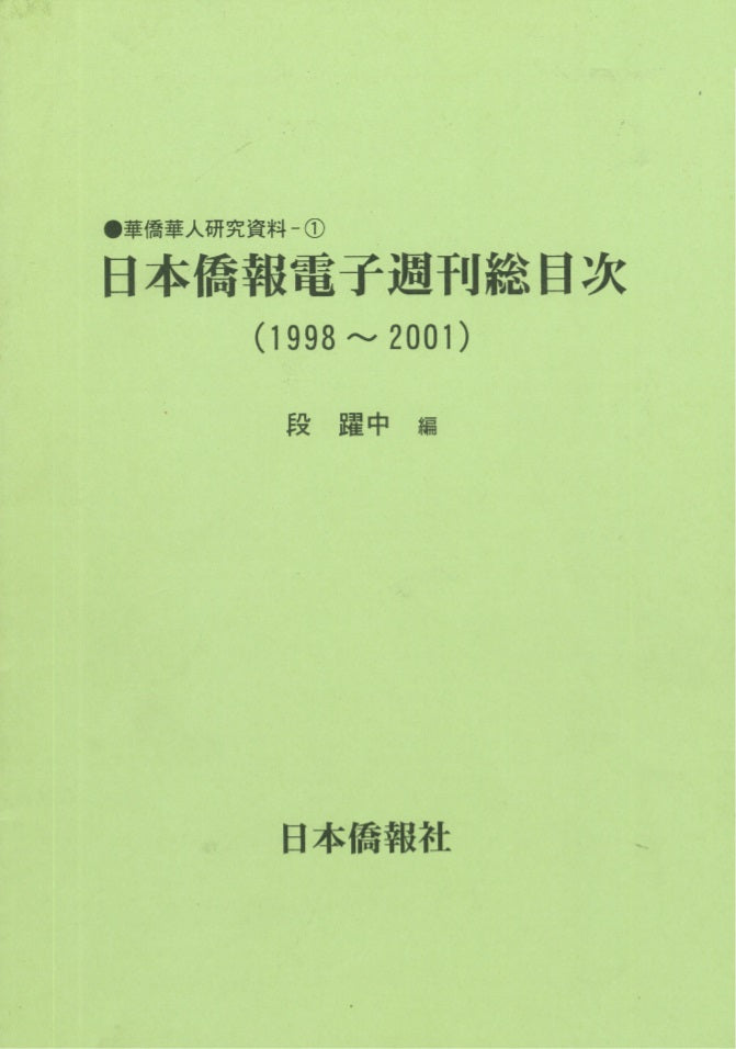 DuanBooks　日本僑報電子週刊総目次（1998～2001）　–　中国研究書店