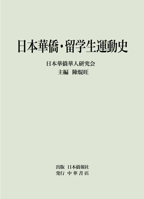 DuanBooks　日本華僑・留学生運動史（日本語版）　–　中国研究書店