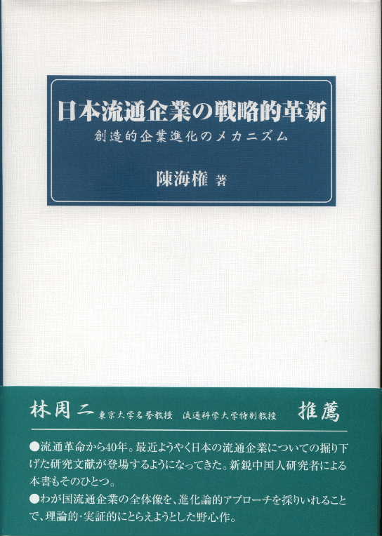 日本流通企業の戦略的革新　中国研究書店　–　DuanBooks