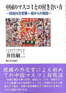 中国のマスコミとの付き合い方-現役外交官第一線からの報告