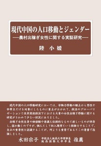 現代中国の人口移動とジェンダー（第7回華人学術賞受賞作品）