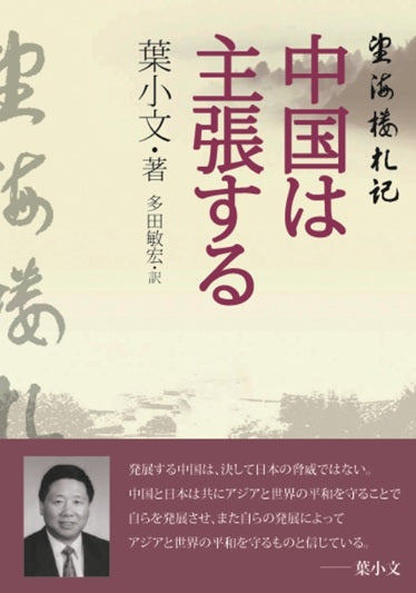 中国は主張する―望海楼札記（葉　小文著）