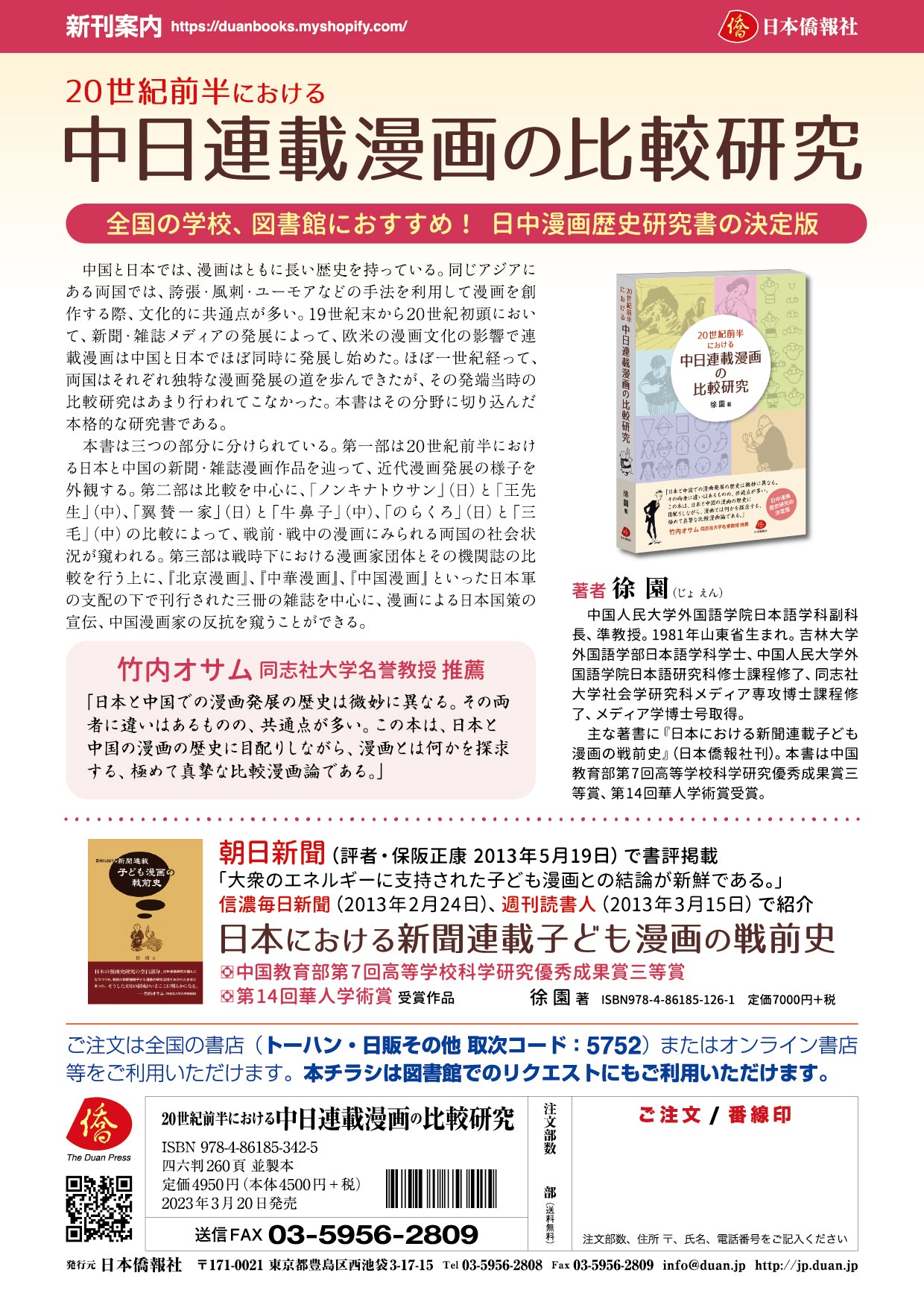 2024年刊行】20世紀前半における中日連載漫画の比較研究 – DuanBooks