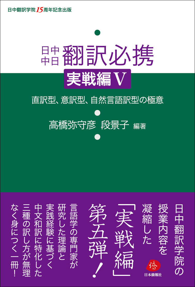 2023年刊行】日中中日翻訳必携 実戦編Ⅴ ―直訳型、意訳型、自然