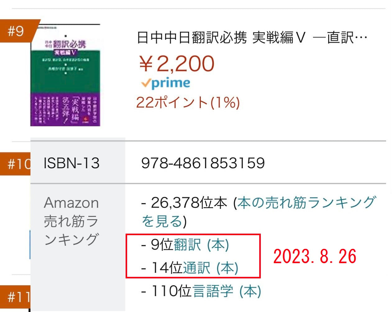 2023年刊行】日中中日翻訳必携 実戦編Ⅴ ―直訳型、意訳型、自然言語型