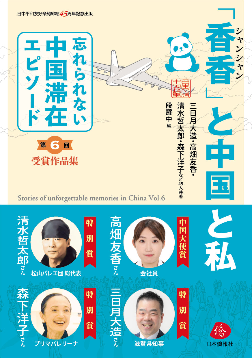 中国滞在エピソード作文コンクール受賞作品集 – DuanBooks 中国研究書店