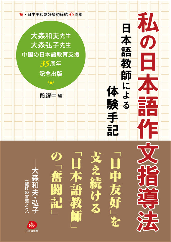 【2023年刊行】私の日本語作文指導法――日本語教師による体験手記