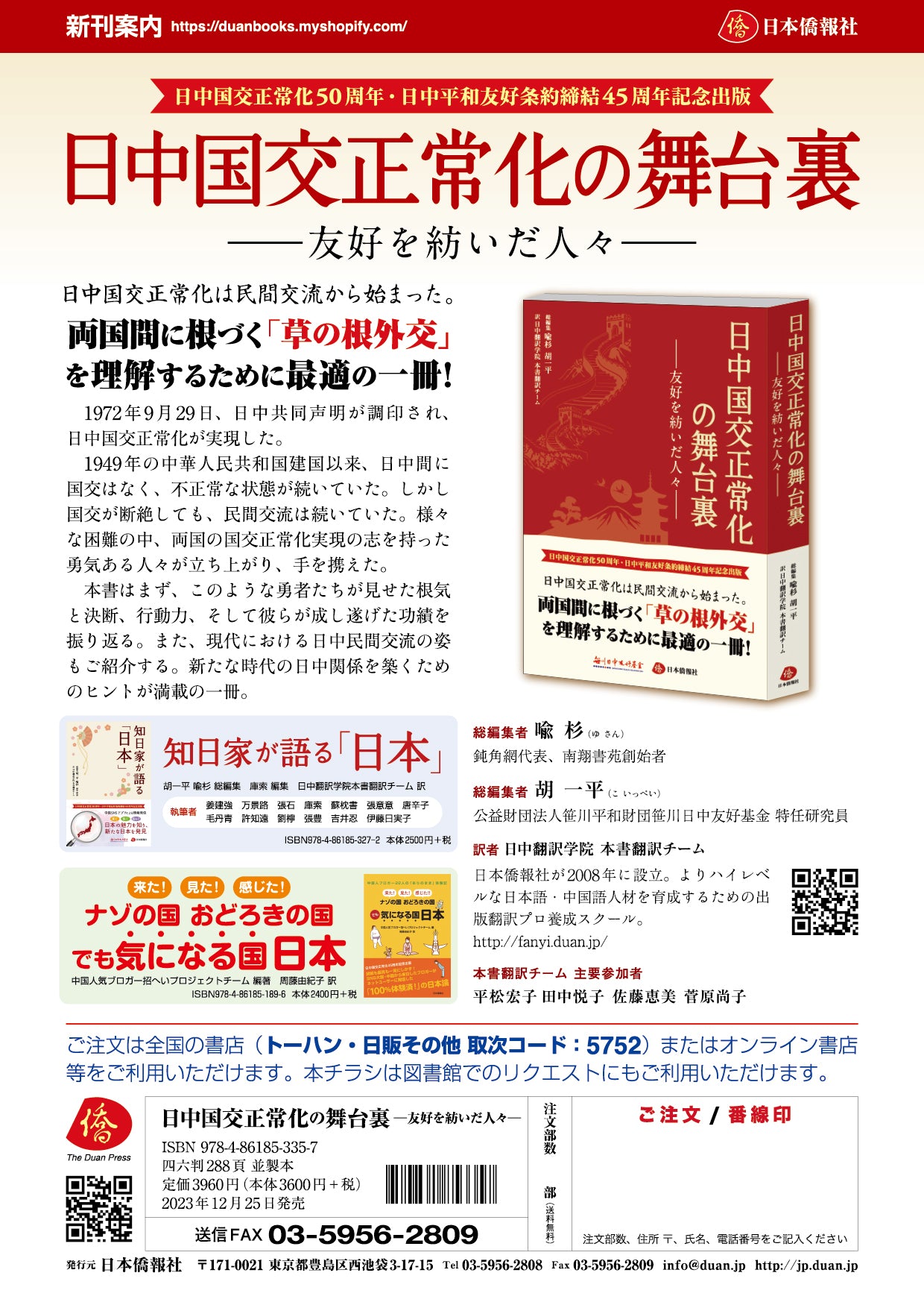 2023年刊行】日中国交正常化の舞台裏―友好を紡いだ人々― – DuanBooks