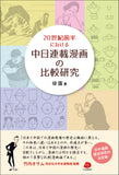 【2024年刊行】20世紀前半における中日連載漫画の比較研究