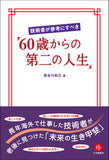 【2024年刊行】技術者が参考にすべき「60歳からの第二の人生」
