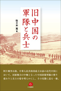 【2024年刊行】旧中国の軍隊と兵士