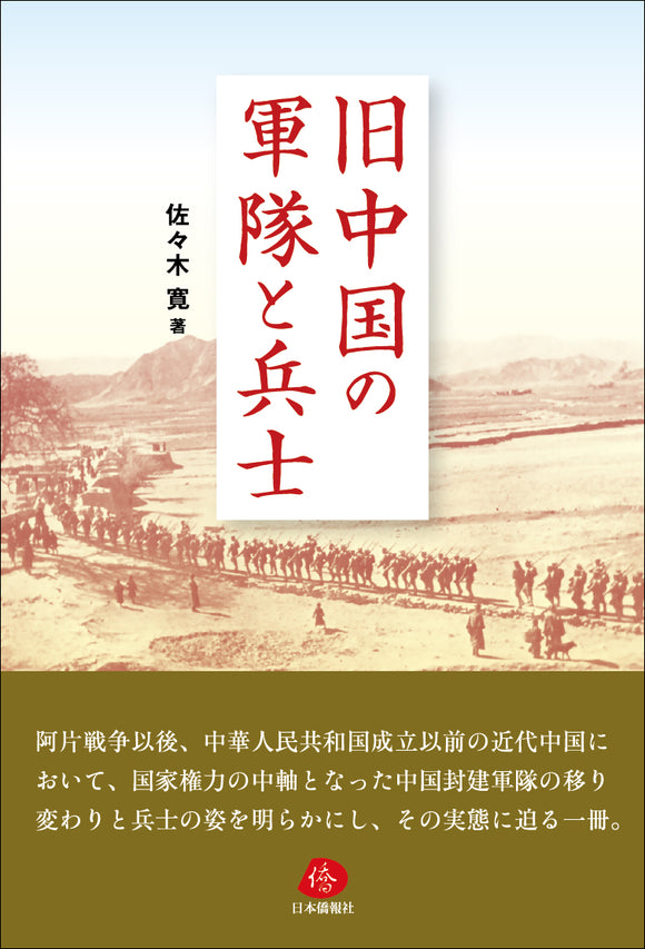 【2024年刊行】旧中国の軍隊と兵士