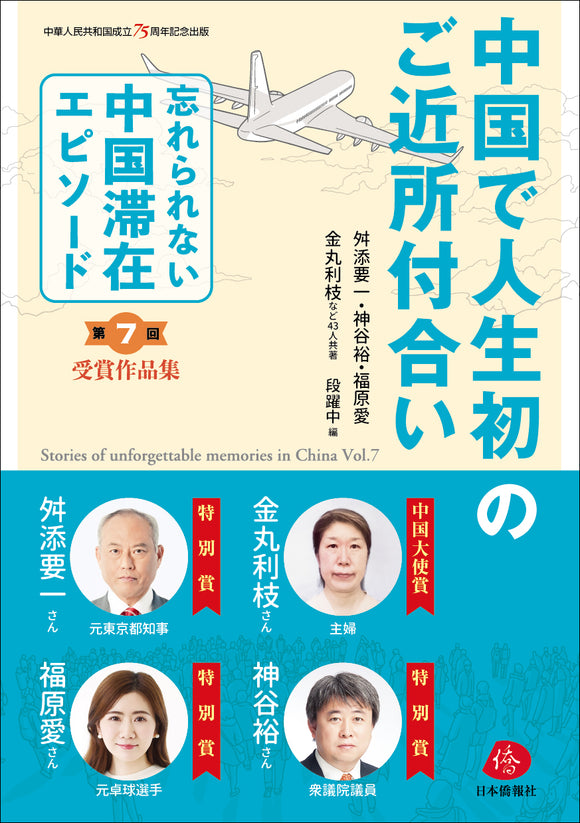 【2024年刊行】中国で人生初のご近所付合い――第７回「忘れられない中国滞在エピソード」受賞作品集