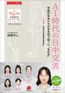 【2024年刊行】第20回中国人の日本語作文コンクール受賞作品集『AI時代の日中交流』