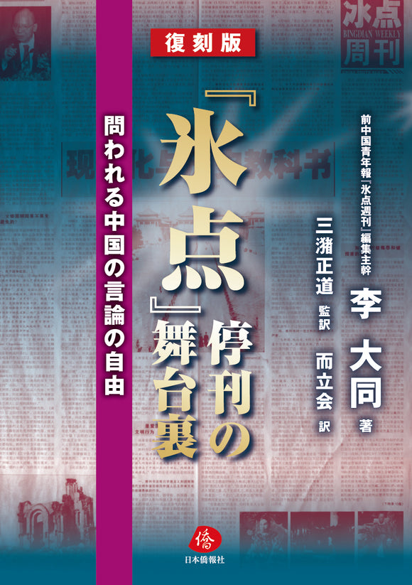 【復刻版】『氷点』停刊の舞台裏―問われる中国の言論の自由―