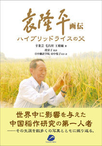 【2024年刊行】ハイブリッドライスの父　袁隆平 画伝