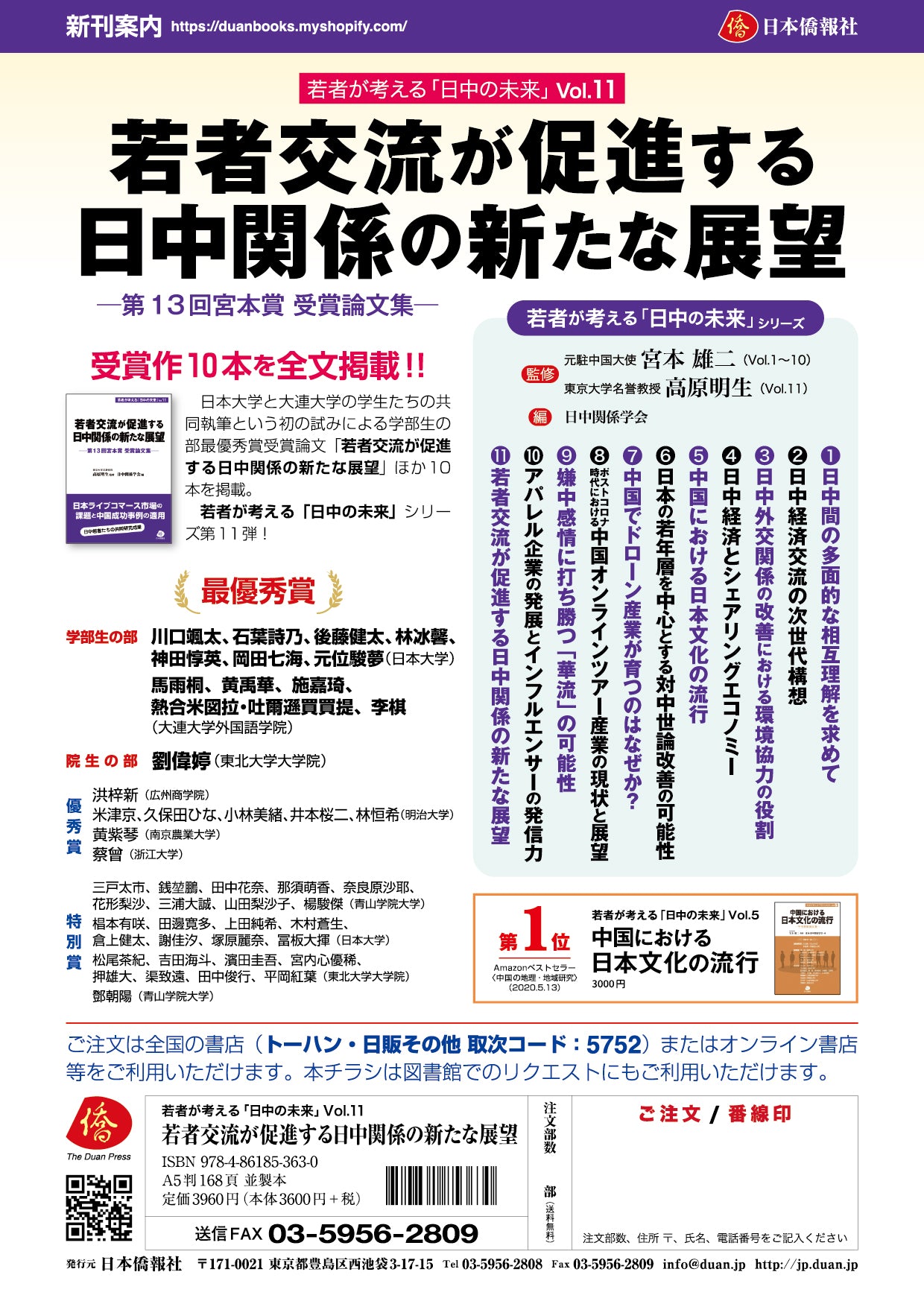 2025年刊行】若者交流が促進する日中関係の新たな展望―第13回宮本賞