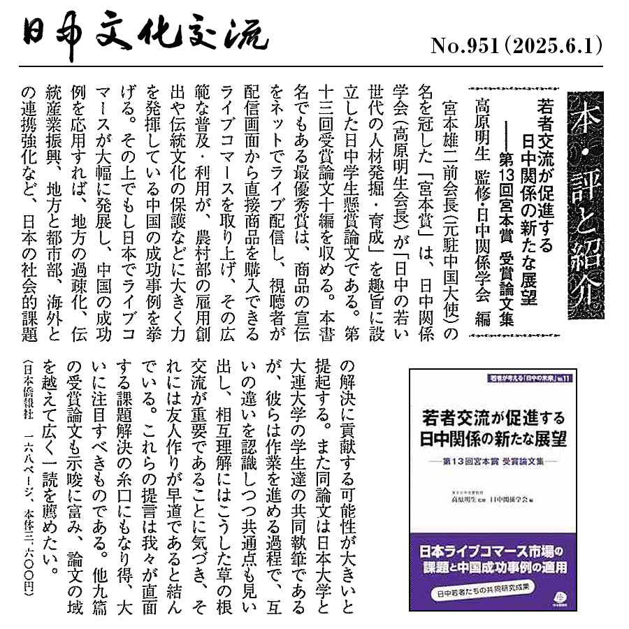 2025年刊行】若者交流が促進する日中関係の新たな展望―第13回宮本賞