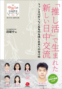 【2025年刊行】「推し活」で生まれた新しい日中交流