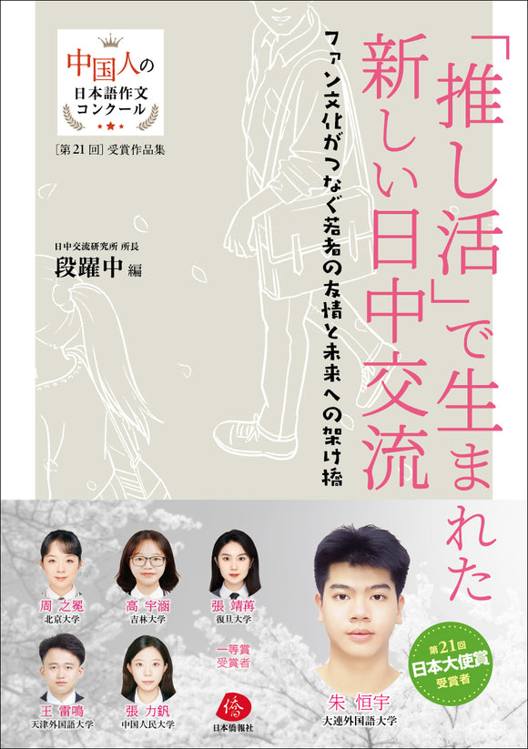【2025年刊行】「推し活」で生まれた新しい日中交流