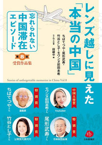 【2025年刊行】レンズ越しに見えた「本当の中国」ーー第８回「忘れられない中国滞在エピソード」作文・漫画コンクール受賞作品集