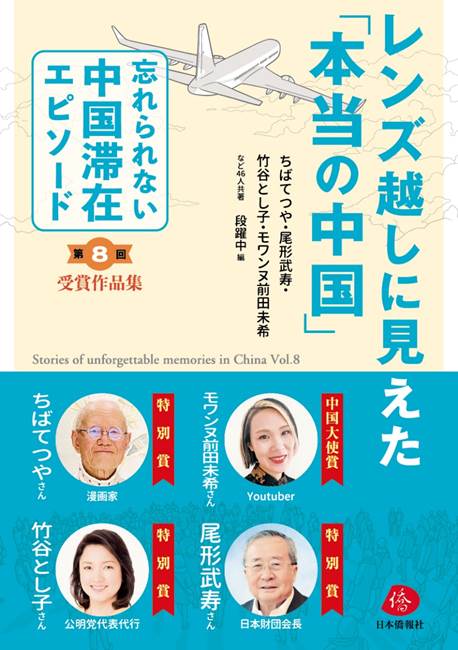 【2025年刊行】レンズ越しに見えた「本当の中国」ーー第８回「忘れられない中国滞在エピソード」作文・漫画コンクール受賞作品集