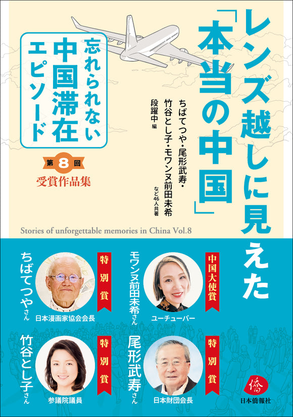 【2025年刊行】レンズ越しに見えた「本当の中国」ーー第８回「忘れられない中国滞在エピソード」作文・漫画コンクール受賞作品集