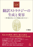 【2026年刊行】翻訳ストラテジーの生成と変容―芥川龍之介はいかに中国語に訳されたか―（第21回華人学術賞受賞作品）