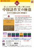 【2026日本僑報社30周年記念出版】早稲田大学講義録　正しく・わかりやすく・美しく書くための中国語作文の極意　日中中日翻訳必携　実戦編Ⅵ