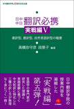【2026日本僑報社30周年記念出版】早稲田大学講義録　正しく・わかりやすく・美しく書くための中国語作文の極意　日中中日翻訳必携　実戦編Ⅵ
