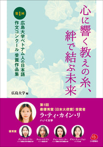 【2025年刊行】心に響く教えの糸　絆で結び未来－－第１回ベトナム人の日本語作文コンクール受賞作品集