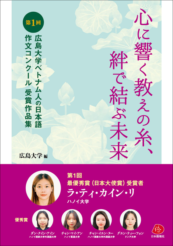 【2025年刊行】心に響く教えの糸　絆で結び未来－－第１回ベトナム人の日本語作文コンクール受賞作品集
