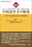 【2026日本僑報社30周年記念出版】早稲田大学講義録　正しく・わかりやすく・美しく書くための中国語作文の極意　日中中日翻訳必携　実戦編Ⅵ