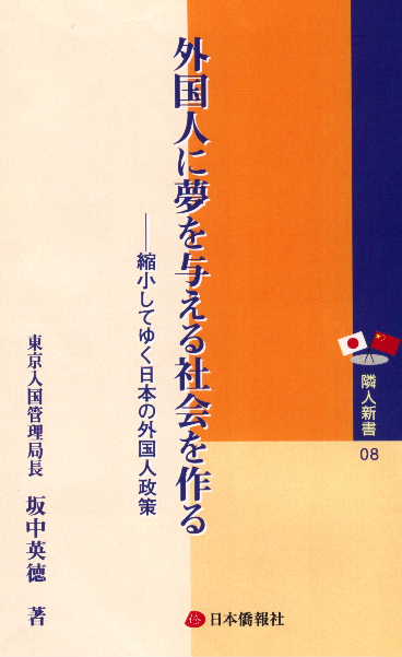 【日中対訳版】外国人に夢を与える社会を作る－縮小してゆく日本の外国人政策