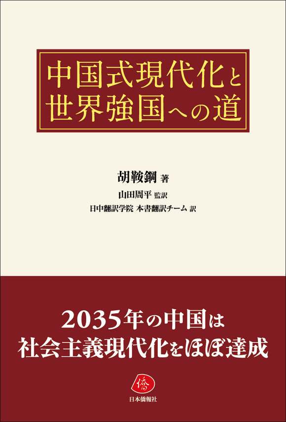 【2024年刊行】中国式現代化と世界強国への道