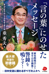 【2024年刊行】「言の葉」にのせたメッセージ――第16代駐中国日本国特命全権大使　垂 秀夫　著