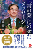 【2024年刊行】「言の葉」にのせたメッセージ――第16代駐中国日本国特命全権大使　垂 秀夫　著