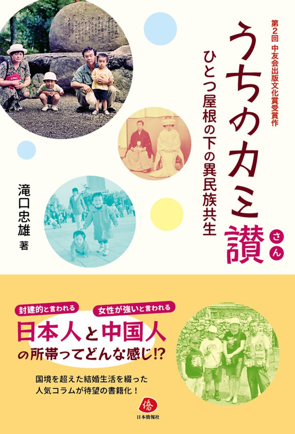 【2024年刊行】うちのカミ讃(さん)―ひとつ屋根の下の異民族共生★第２回中友会出版文化賞受賞作★